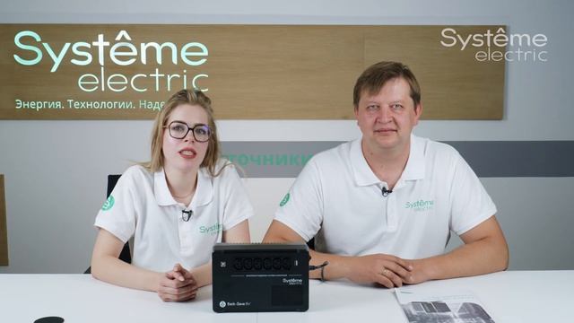 ИБП Systeme Electric BVSE600I
