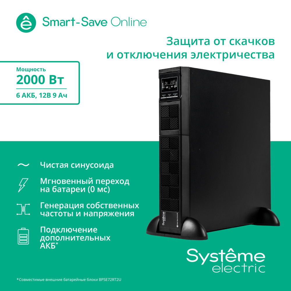 ИБП Systeme Electric SRTSE2000RTXLI