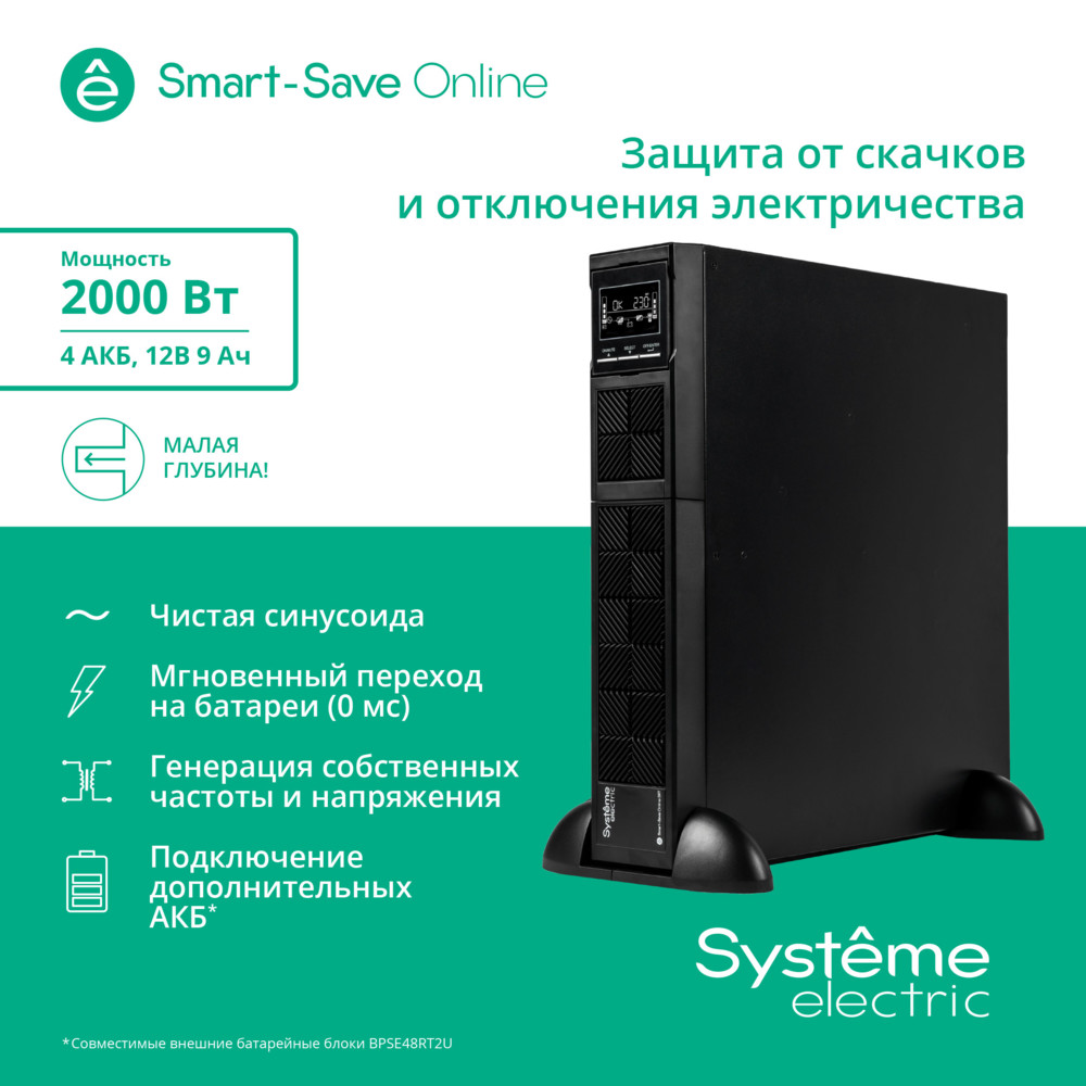 ИБП Systeme Electric SRTSE2000RTXLISH