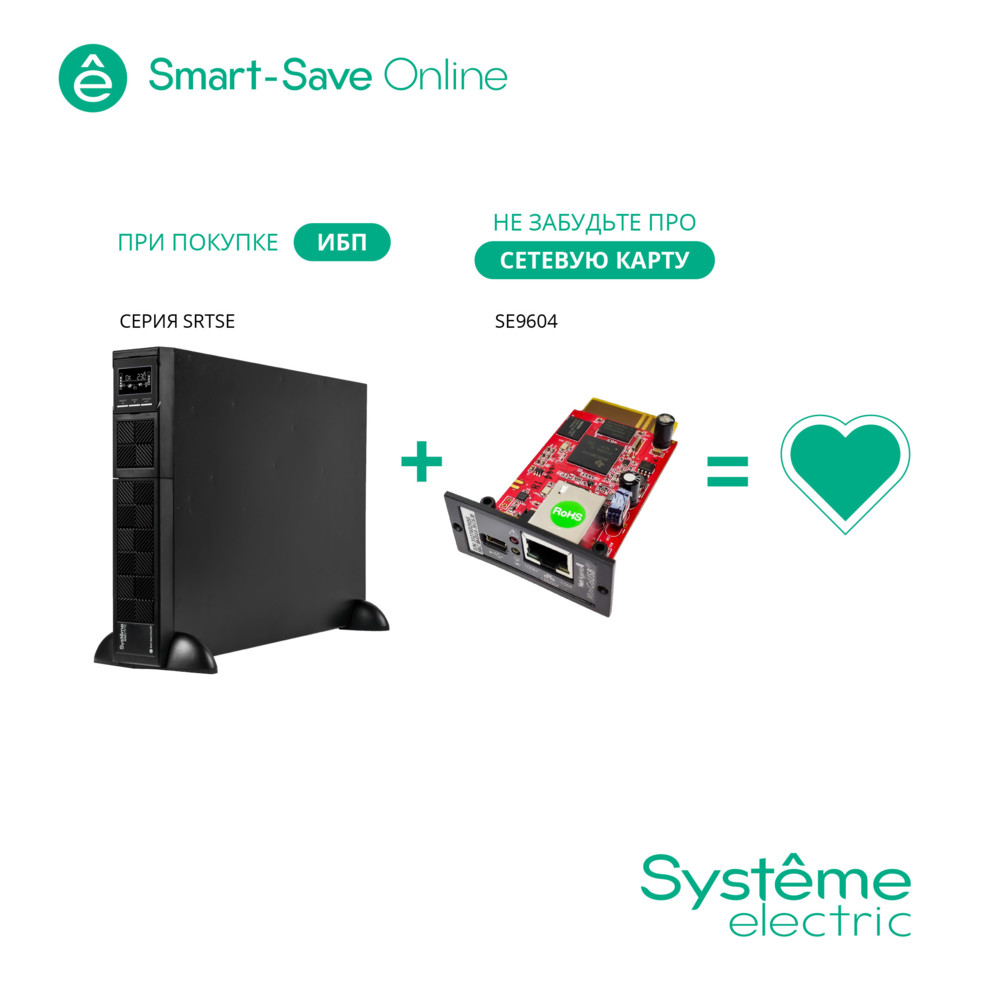 ИБП Systeme Electric SRTSE3000RTXLI