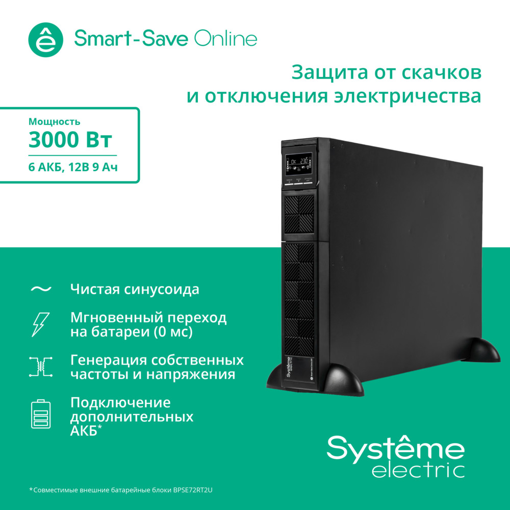 ИБП Systeme Electric SRTSE3000RTXLI